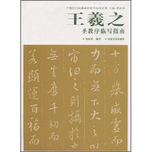 王羲之圣教序临写指南