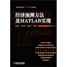 经济预测方法及MATLAB实现