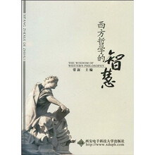 西方哲学的智慧