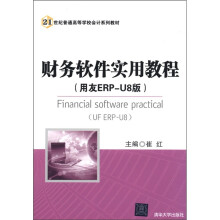 21世纪普通高等学校会计系列教材：财务软件实用教程（用友ERP-U8版）