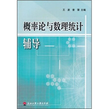 概率论与数理统计辅导