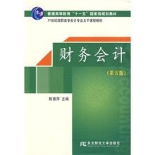 普通高等教育“十一五”国家级规划教材·21世纪高职高专会计专业主干课程教材：财务会计（第5版）