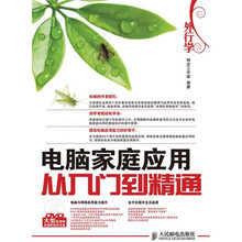 外行学电脑家庭应用从入门到精通(附大型高清晰多媒体教学DVD光盘1张)