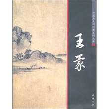 中国画大师经典系列丛书：王蒙