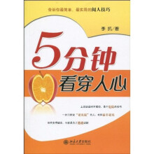 5分钟看穿人心
