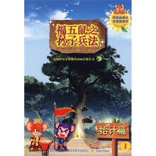 福五鼠之孙子兵法1：始计篇