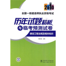2010全国一级建造师执业资格考试历年试题精析与临考预测试卷:建设工程法规及相关知识