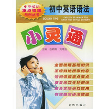 中学英语重点梳理系列丛书:初中英语语法小灵通