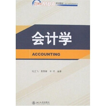 21世纪MBA规划教材·会计与财务管理系列：会计学