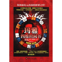 玛雅四维时间书