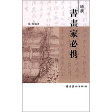 增广书画家必携