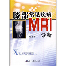 膝部常见疾病MRI诊断