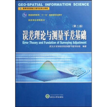 高等学校测绘工程专业核心教材：误差理论与测量平差基础