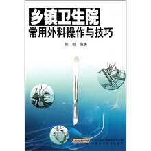 乡镇卫生院常用外科操作与技巧