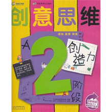 疯狂家族幼儿教材·创意思维：创造力（2岁阶段·A）