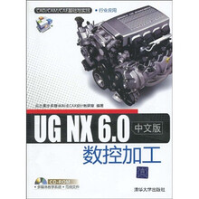 UG NX 6.0中文版数控加工（附赠CD-ROM光盘1张）