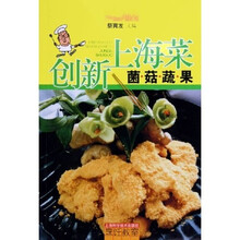 创新上海菜：菌菇蔬果