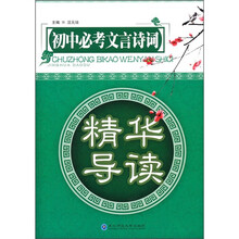 精华导读:初中必考文言诗词