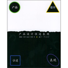 产品设计快速表现