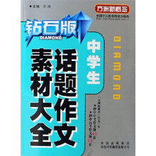 中学生话题作文素材大全（钻石版）
