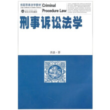 创新思维法学教材：刑事诉讼法学