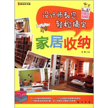 设计师教您轻松搞定：家居收纳