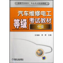汽车维修电工等级考试教材（中级）