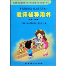 多元潜能开发幼儿园实用教材：教师辅导用书（大班·上学期）