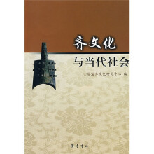 齐文化与当代社会