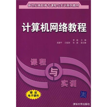 新世纪高职高专课程与实训系列教材:计算机网络教程(课程与实训)