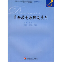 国家示范性高等职业院校核心课程“十一五”规划教材·电子电气类：自动控制原理及应用