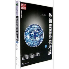外销瓷器价值考成（套装上下册）