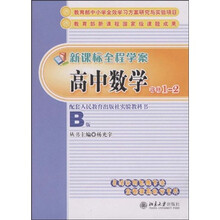 新课标全程学案：高中数学（选修1-2）（人教B版）
