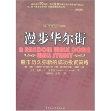 漫步华尔街：股市历久弥新的成功投资策略（2007最新版）（第8版）