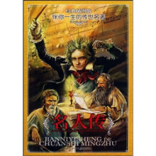 伴你一生的传世名著：名人传（经典插图版）