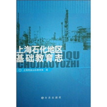 上海石化地区基础教育志