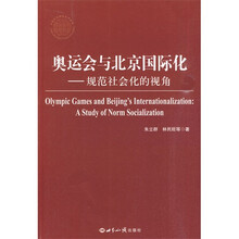 奥运会与北京国际化：规范社会化的视角