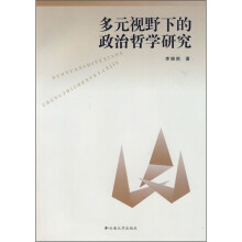 多元视野下的政治哲学研究