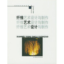 纤维艺术设计与制作