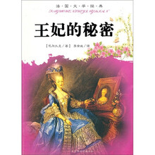 法国文学经典:王妃的秘密