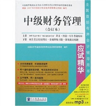 2007年全国会计专业技术资格考试应试精华：中级财务管理（合订本）（附卡）