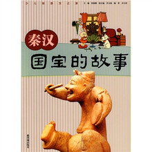 少儿版国宝之旅:秦汉国宝的故事