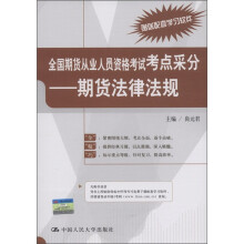 全国期货从业人员资格考试考点采分：期货法律法规