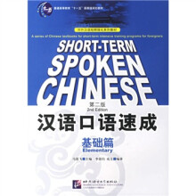 对外汉语短期强化系列教材·汉语口语速成:基础篇(第2版)