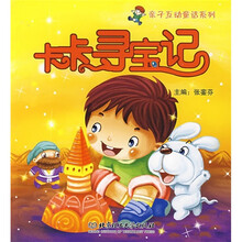 亲子互动童话系列：卡卡寻宝记