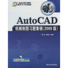 AutoCAD2009应用与开发系列:AutoCAD机械制图习题集锦(2009版)(附光盘)