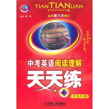 中考英语阅读理解天天练(含9年级)(丛书第6次修订)