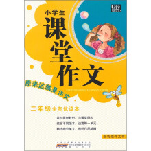 小学生课堂作文：2年级（全年优读本）