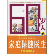 60岁人的家庭保健医生