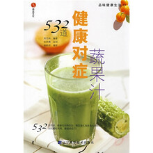 532道健康对症蔬果汁